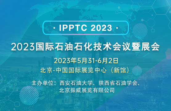 2023国际石油石化技术会议