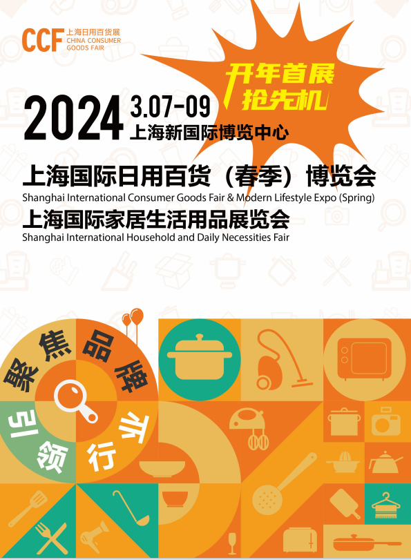 2024上海春季日用百货展览会-上海家居生活用品展