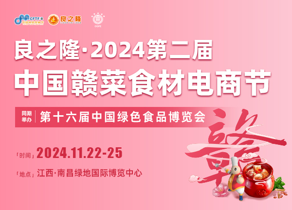 全国食材展-2024江西国际餐饮食材展览会