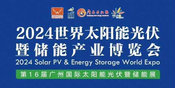 2024世界太阳能光伏暨储能产业博览会8月震撼登场