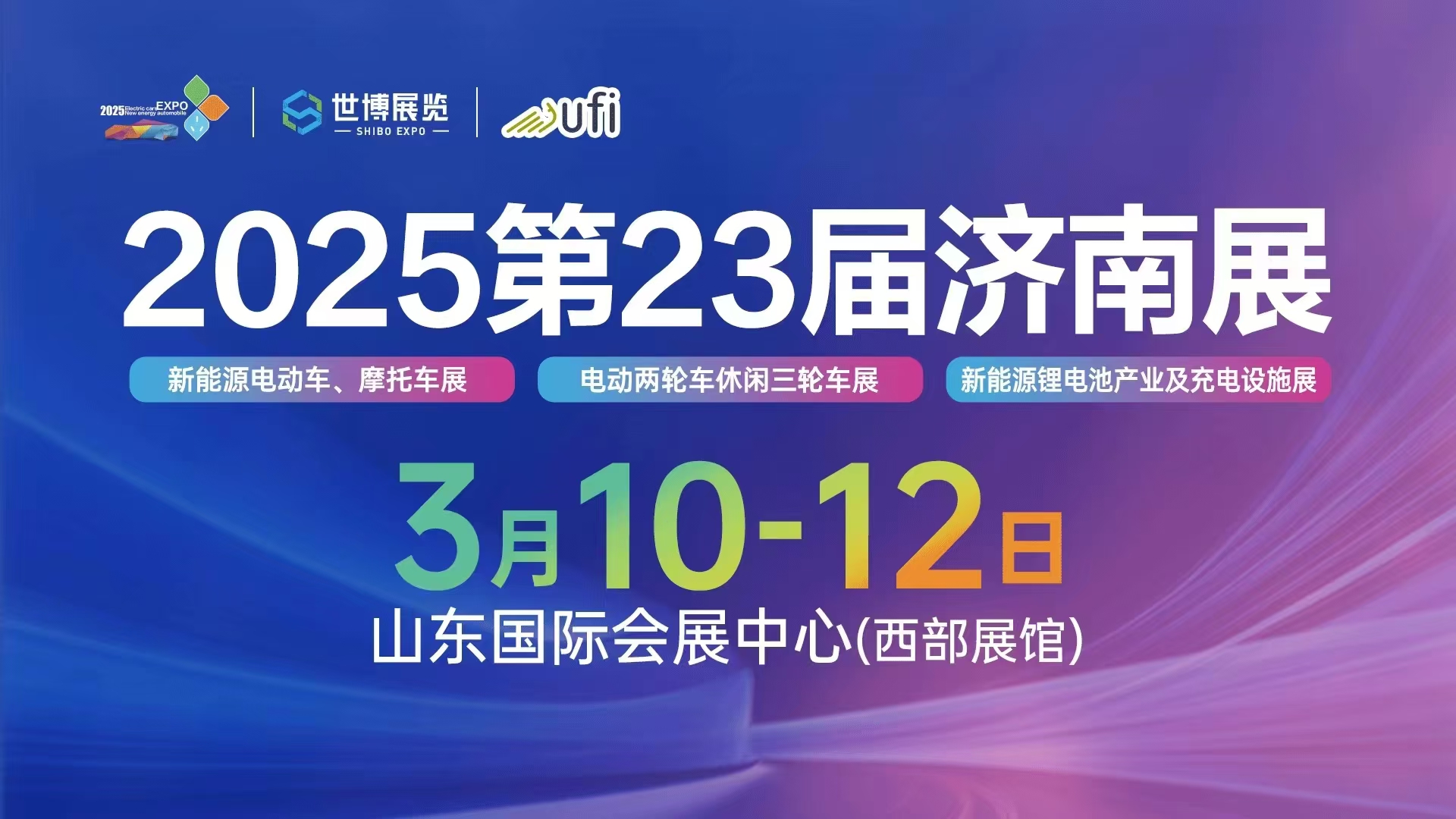 2025第23届济南新能源电动车三轮车及零部件展览会3月10举办