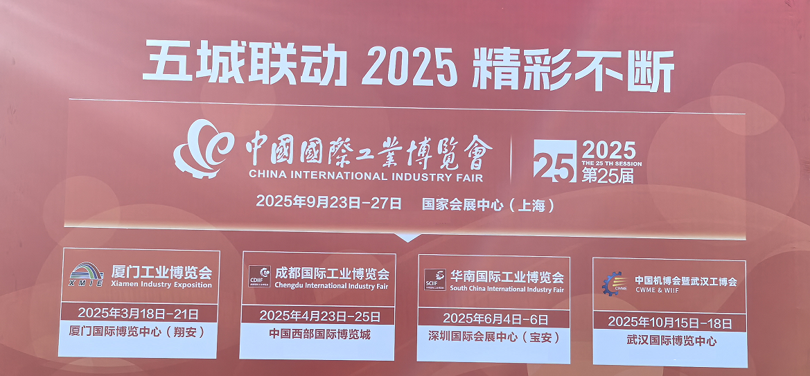 2025年中国（上海）工博会