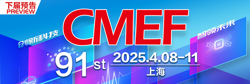 2025第91届中国国际医疗器械（春季）博览会（CMEF）