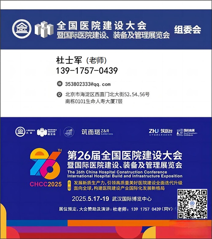 中国医院医疗器械展-新发布【2025第26届全国医院建设大会】CHCC2025主办官宣