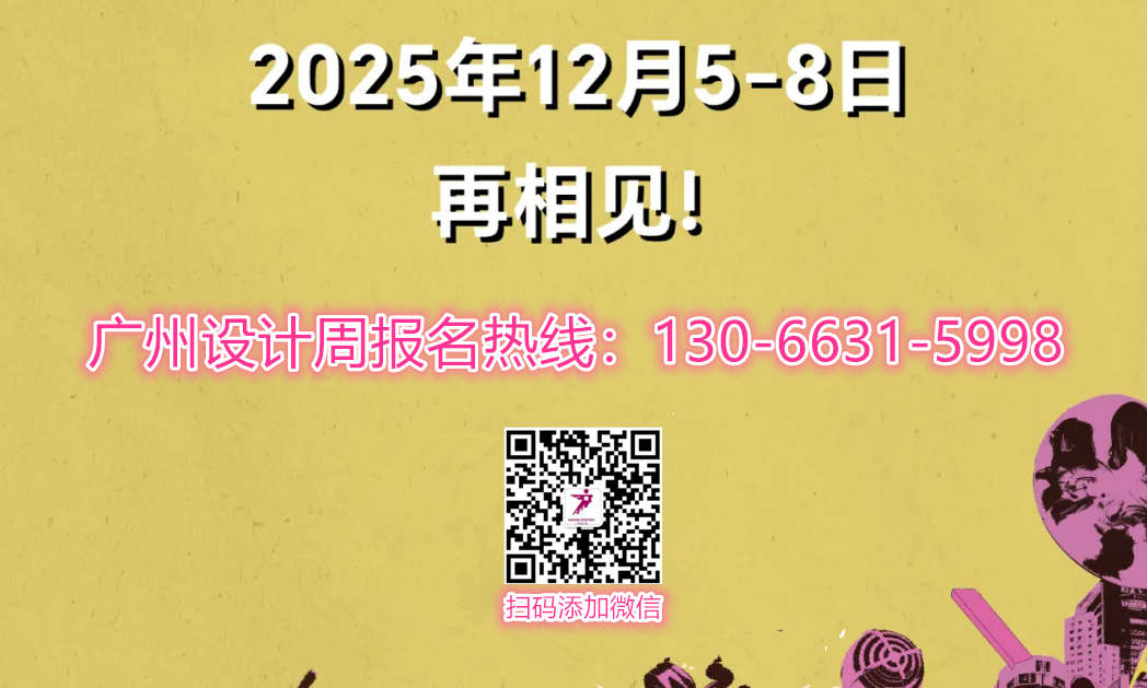 主办方官宣！2025广州设计周「国际智能商业空间设计展」 2025邀您再相会