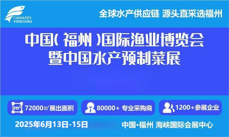 2025福州国际水产博览会-2025福州水产预制菜展会