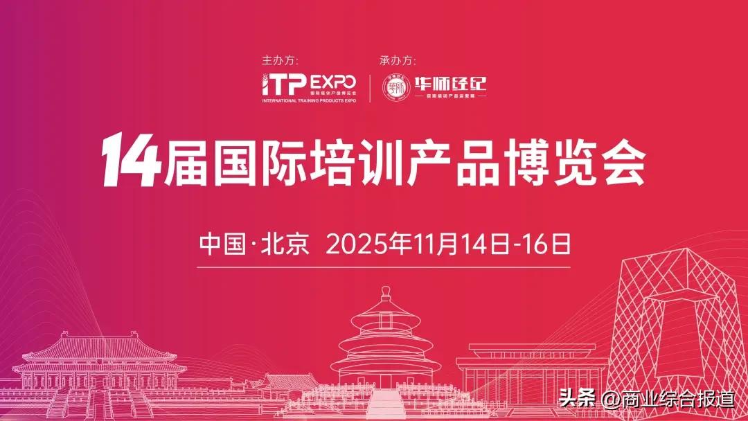 2025第14届国际培训产品博览会招商招展全面启动