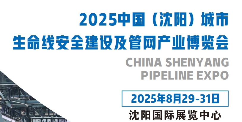 2025沈阳国际管网展|地下管廊安全建设展|非开挖工程机械设备展