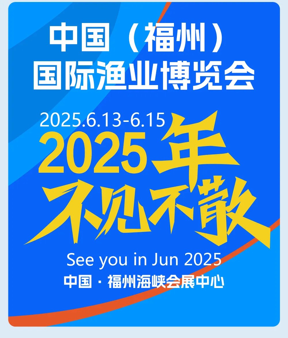 2025全国渔业博览会|水产养殖设备展|水产品加工设备展会|渔业机械展览会