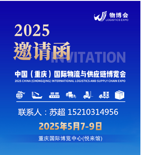 畅联陆海·共享未来 | 2025陆海新通道国际物流与供应链博览会“渝”你相约