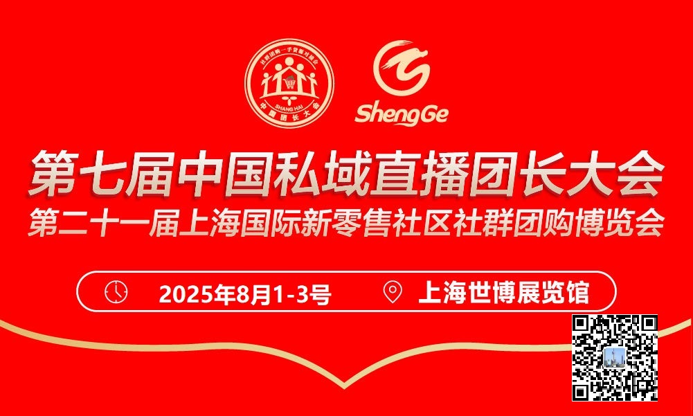 2025第七届中国医药大健康食品滋补品保健品私域直播团长大会