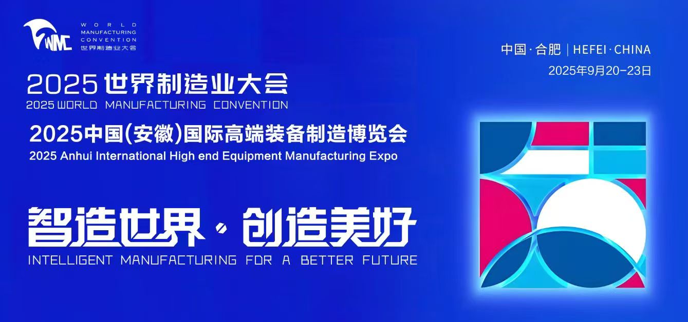 2025安徽国际低空经济无人机展览会暨第8届世界制造业大会