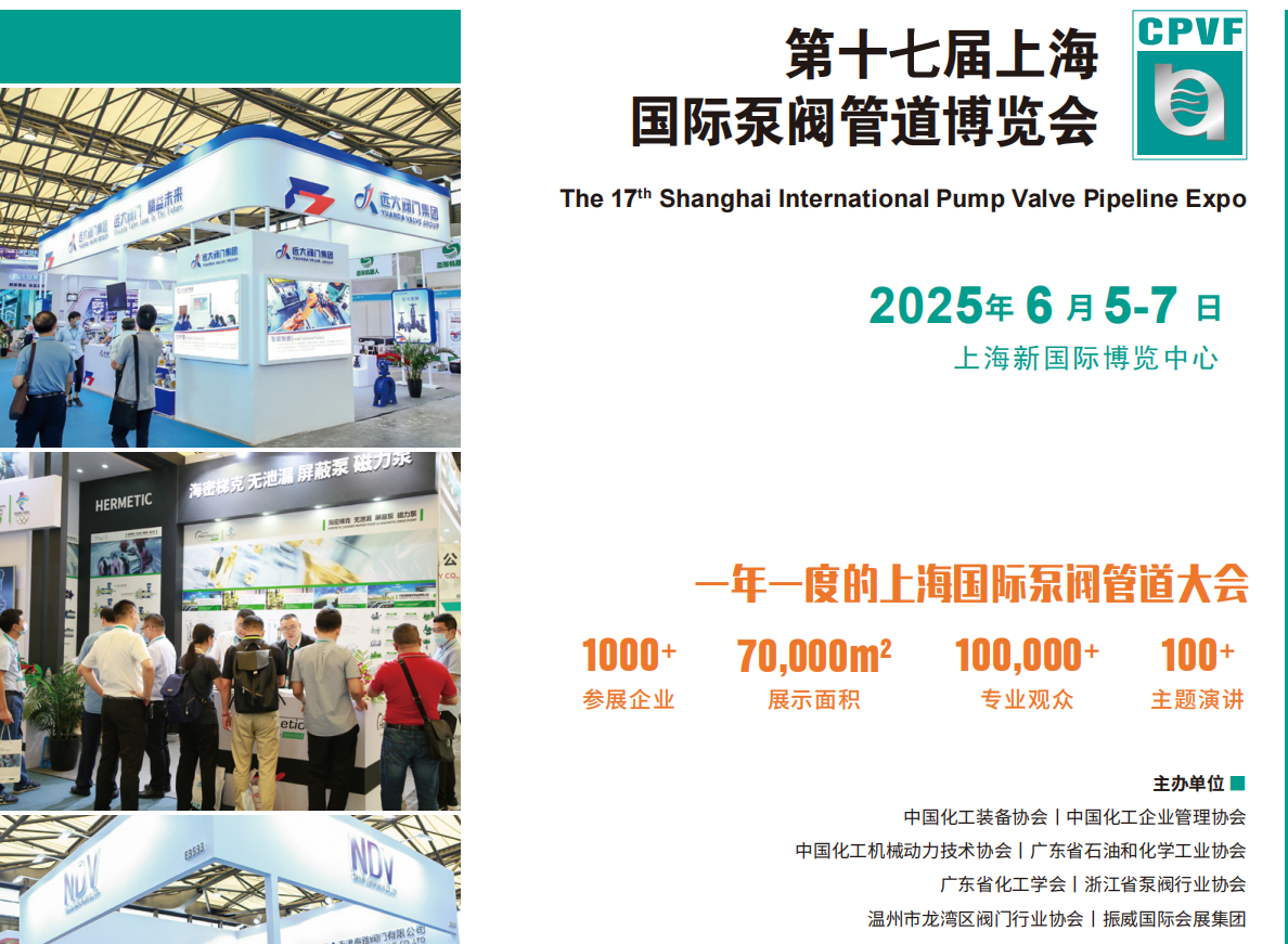 2025中国国际化工阀门泵阀展-第十七届