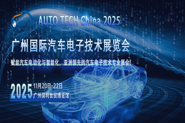 AUTO TECH 2025广州汽车电子技术展：洞察行业现状，展望未来趋势