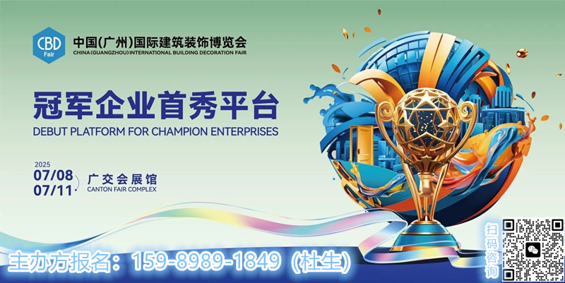 CBD官宣！2025中国建博会（广州）组委会：杜生 15989891849（微信同号）