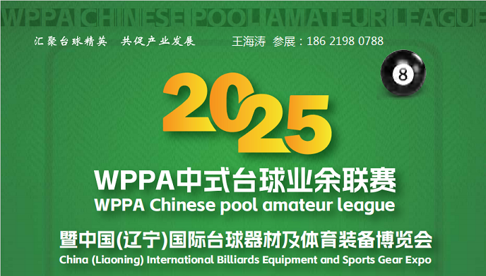 辽宁台球展|2025辽宁国际台球器材及体育装备博览会