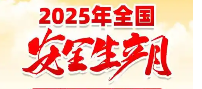2025年安全生产月宣传品宣传用品—— 宣传资料宣传材料