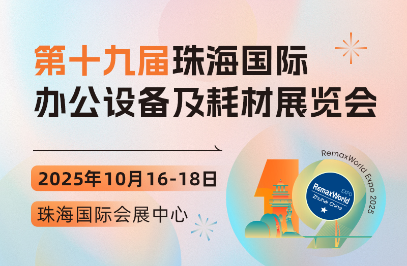 第十九届珠海国际办公设备及耗材展览会