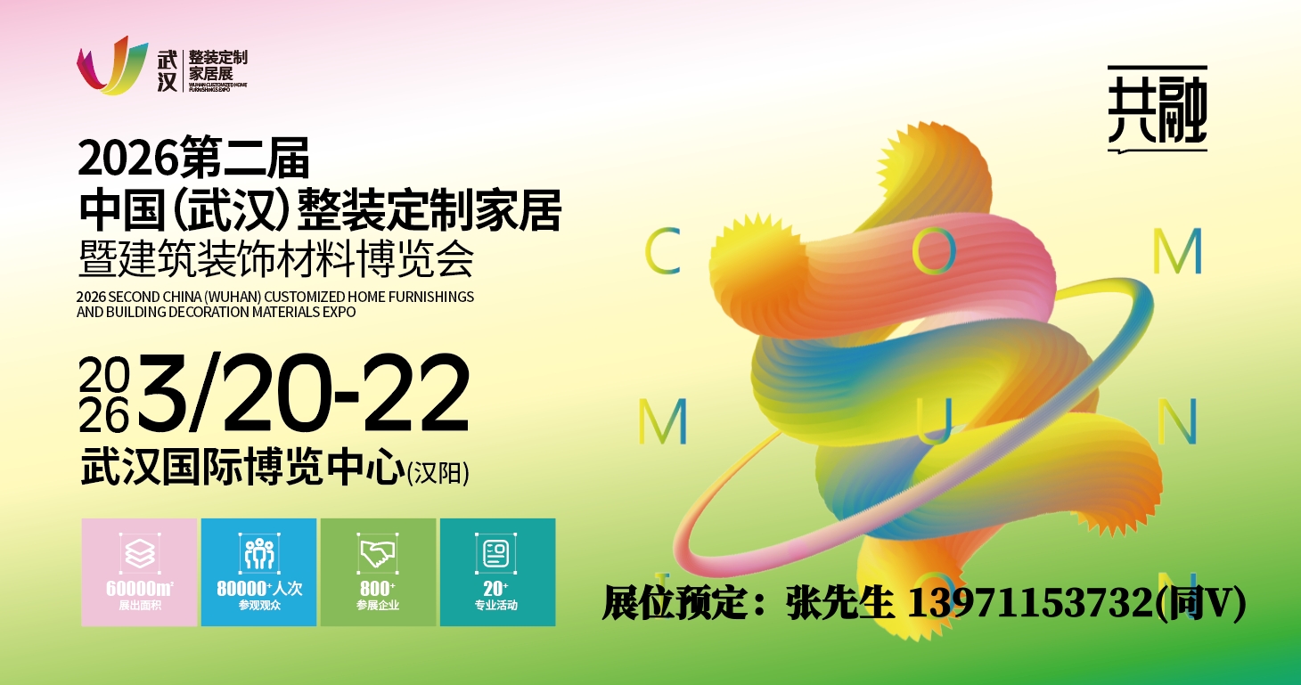 红象人造板展后回顾/2026武汉整装定制家居板材门窗建材博览会