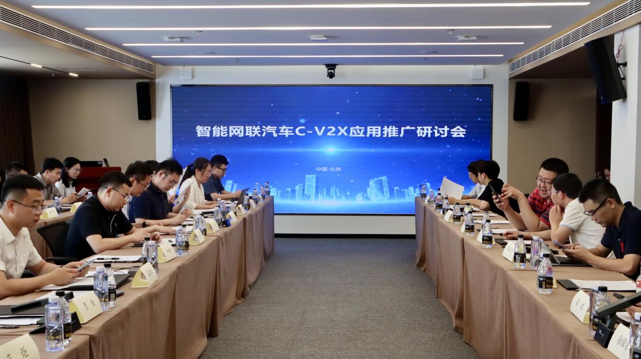 智能网联汽车C-V2X应用推广研讨会在京成功举办