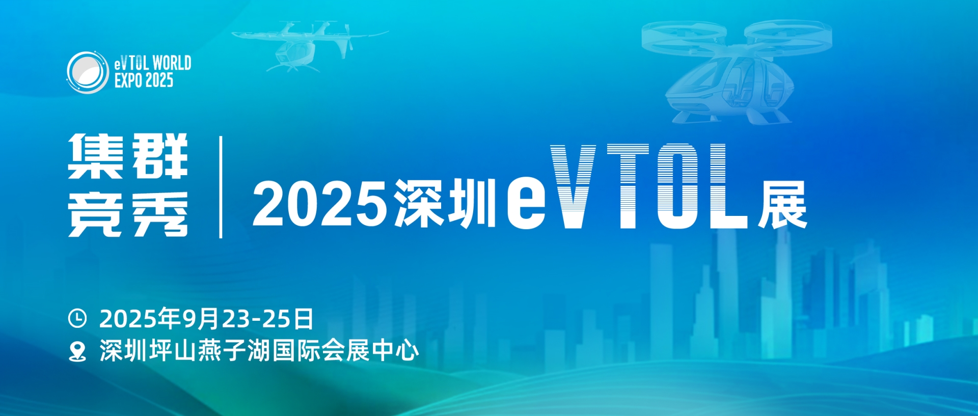 9月深圳·锁定制空权！全球500强eVTOL、商载大型无人运输机产业链全景集结