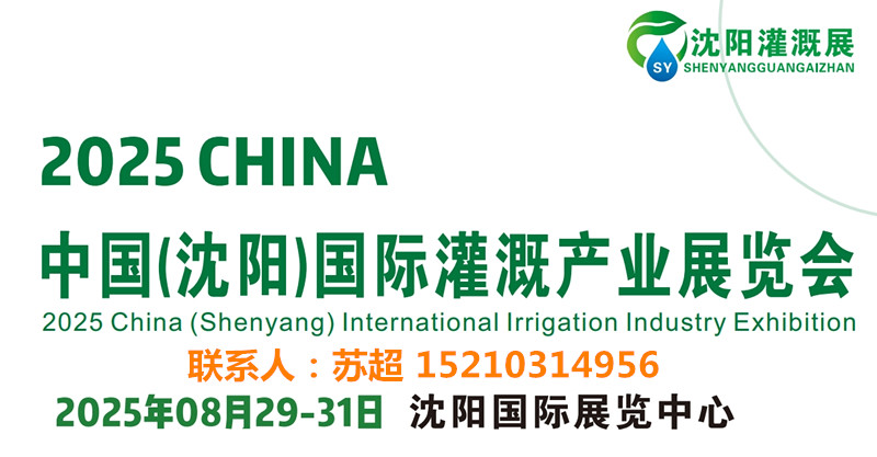 2025沈阳水利灌溉技术设备展/东北水利灌溉展/辽宁水利灌溉展