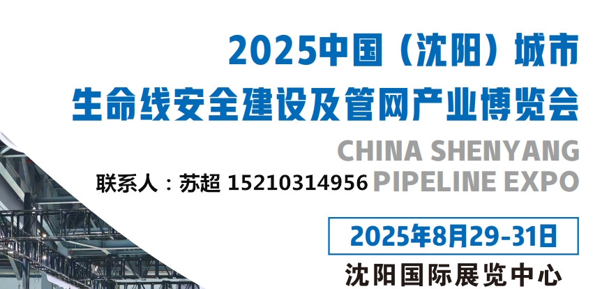 2025沈阳国际管网展|2025地下管网展|城市生命线|非开挖设备展