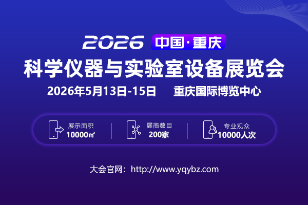 2026中国（重庆）科学仪器与实验室设备展览会