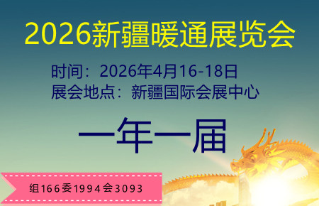 2026第十一届新疆暖通展览会