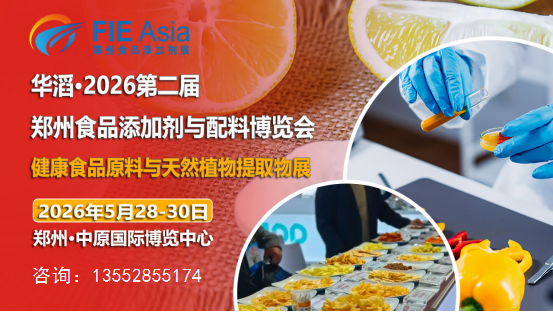2026年第二届郑州食品添加剂与配料展览会