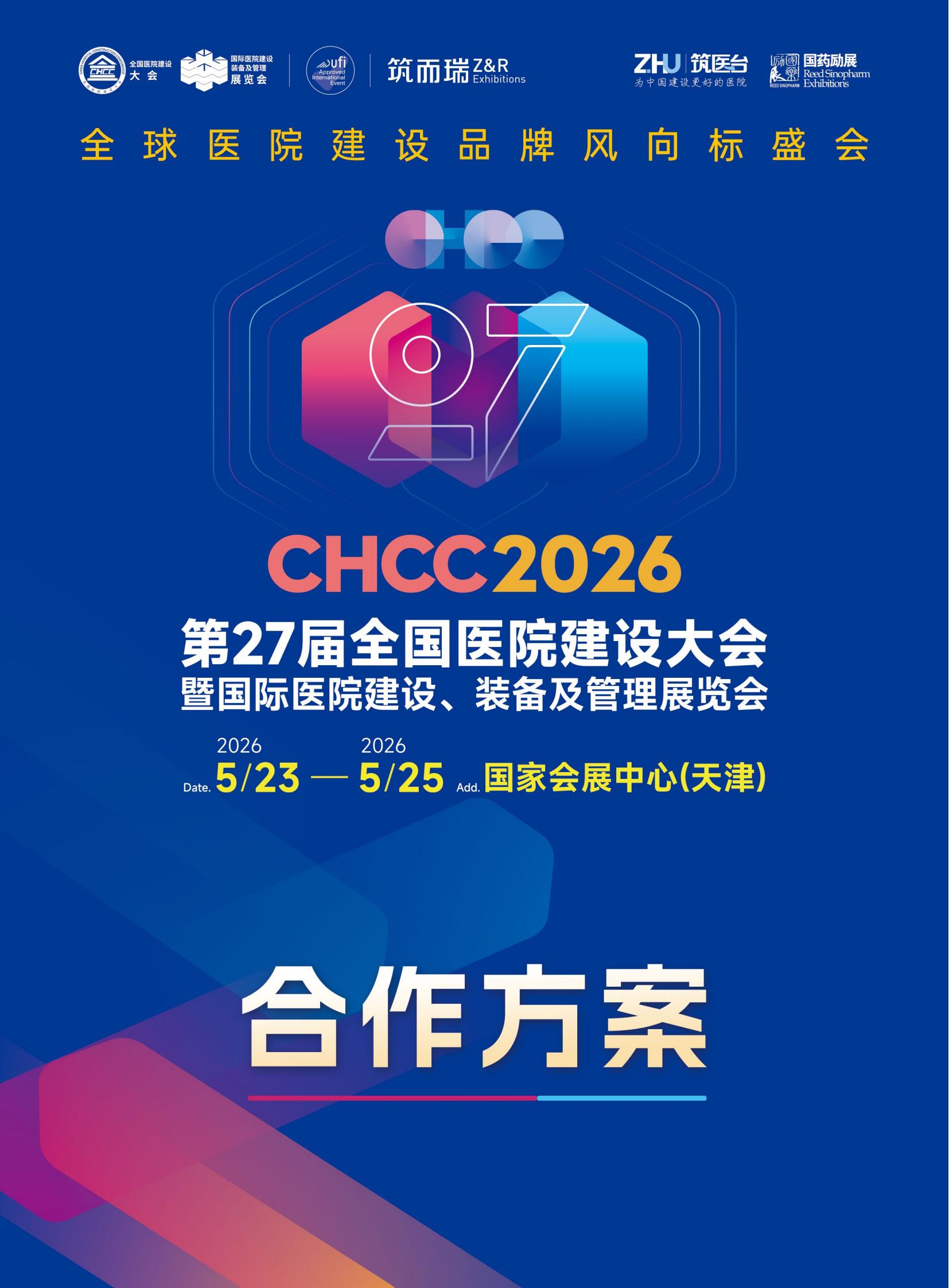 CHCC官宣-2026天津医院手术室净化展-全球医院建设风向标