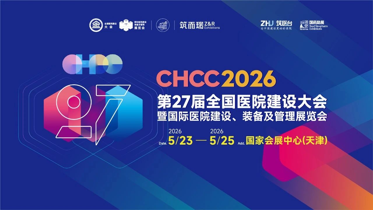 CHCC官宣-2026天津医院实验室展-全球医院建设风向标