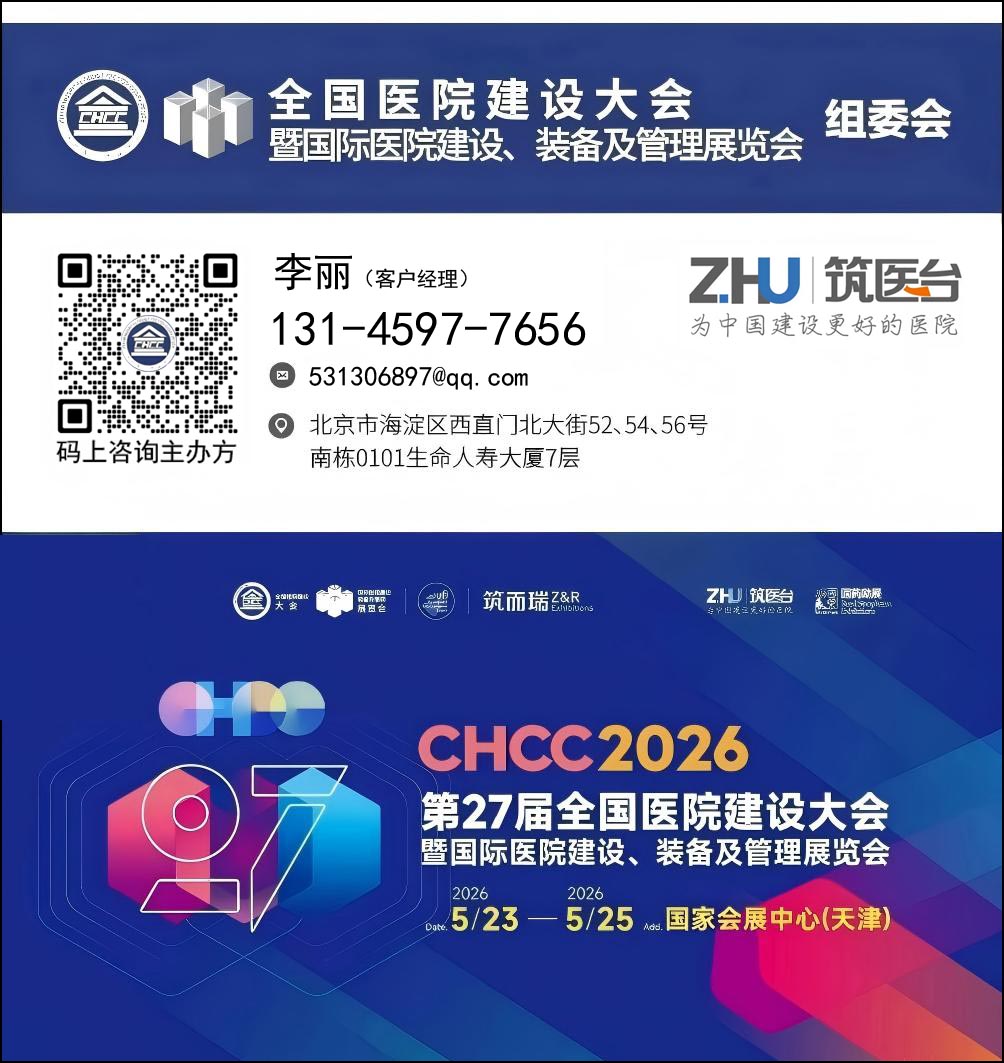 欢迎参加CHCC2026全国医院建设大会-智慧病区软硬件设施展区【5月落地天津】
