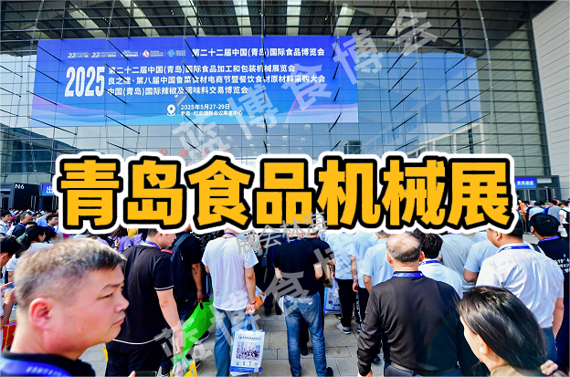 ​​2026青岛糕点烘焙设备展览会（食品机械展）