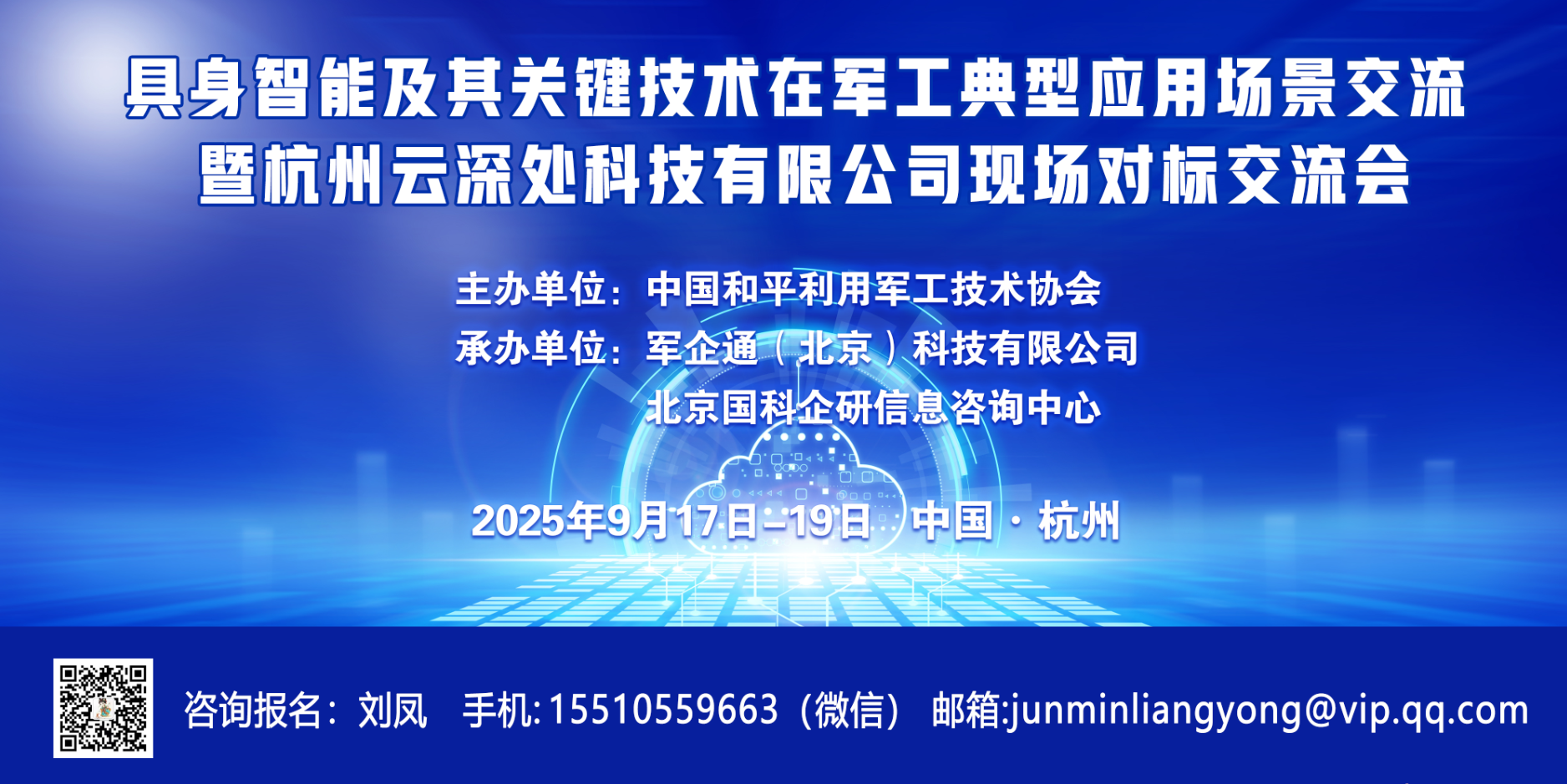 关于召开具身智能及其关键技术在军工典型应用场景交流暨杭州云深处科技有限公司现场对标交流会的通知