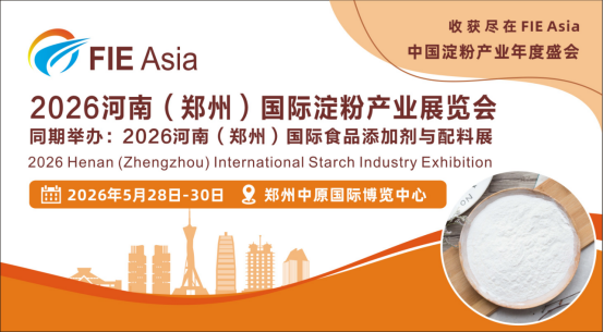 2026年河南郑州淀粉产业展览会
