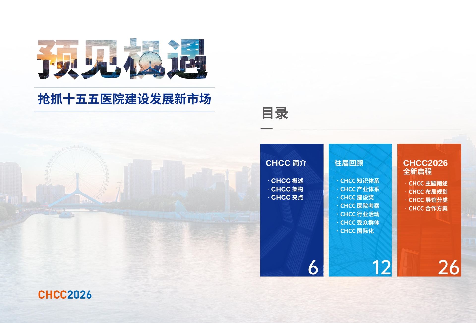 CHCC全国医院建设大会官宣！2026天津医院展创新布局 19 大主题展区