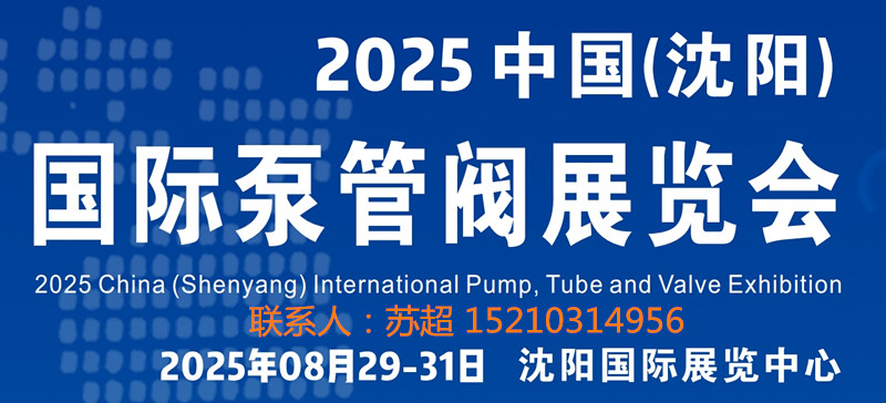 2025沈阳泵阀展-汇聚行业龙头.引领产业新方向8月29-31号盛大开幕