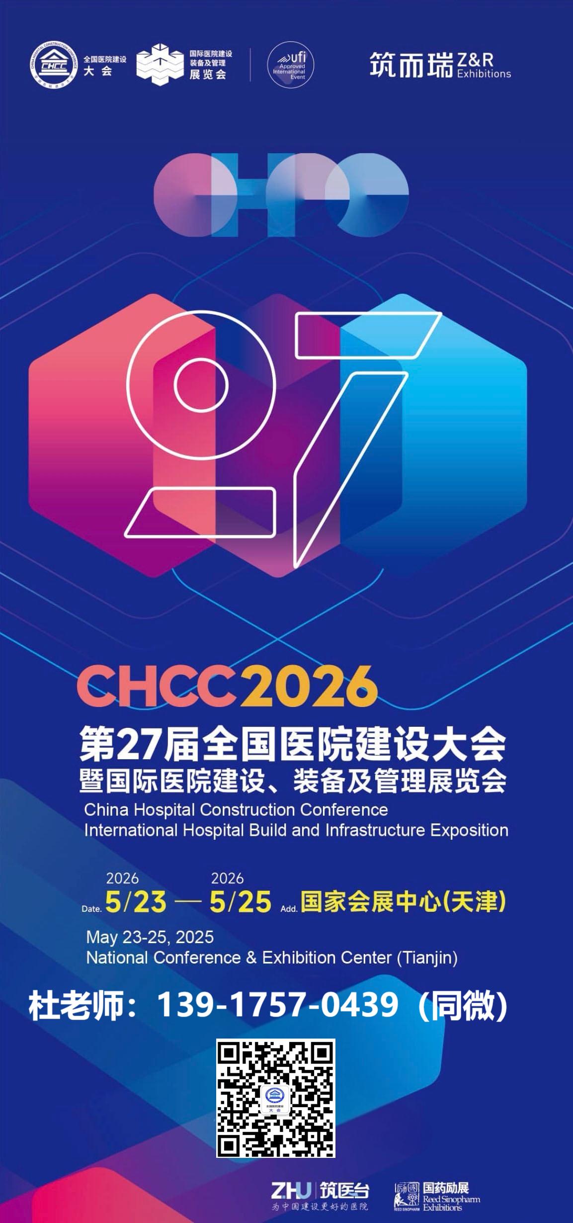 主办方报名-全国医院建设大会CHCC2026天津【病区提升整体方案展】