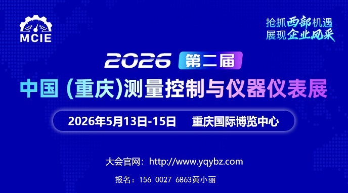 好展位，抢先订！2026第二届重庆测量控制与仪器仪表展