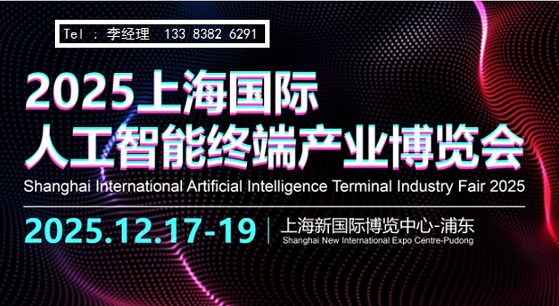 2025上海AI人工智能终端展览会|12月人工智能展