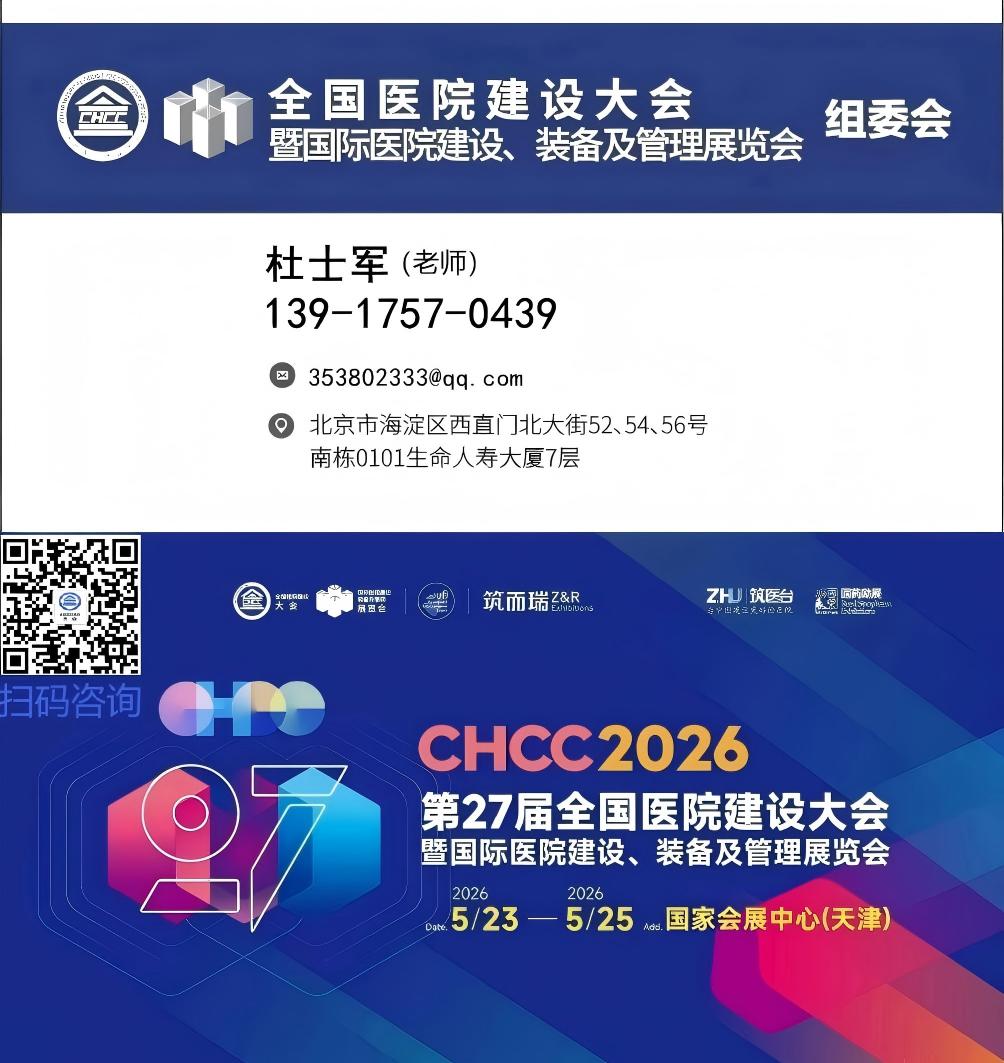 ​欢迎参加CHCC2026全国医院建设大会-后勤综合服务提升解决方案展区【5月落地天津】