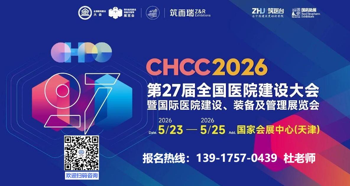 ​欢迎参加CHCC2026全国医院建设大会-医院智慧物流传输系统解决方案展区【5月落地天津】