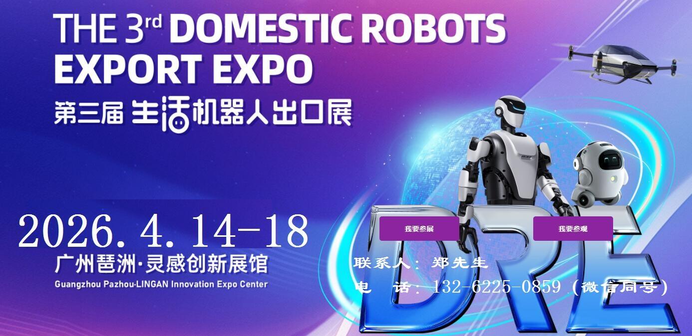 2026广州机器人出口展|琶洲灵感创新展馆
