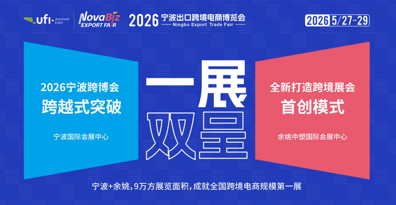2026宁波出口跨境电商博览会作为中国跨境电商领域的标杆展会!