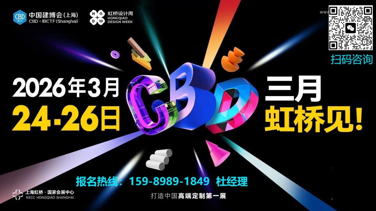 2026中国建博会(上海)虹桥设计周，将于2026年3月24-26日  在上海虹桥·国家会展中心举办，期待您的莅临!