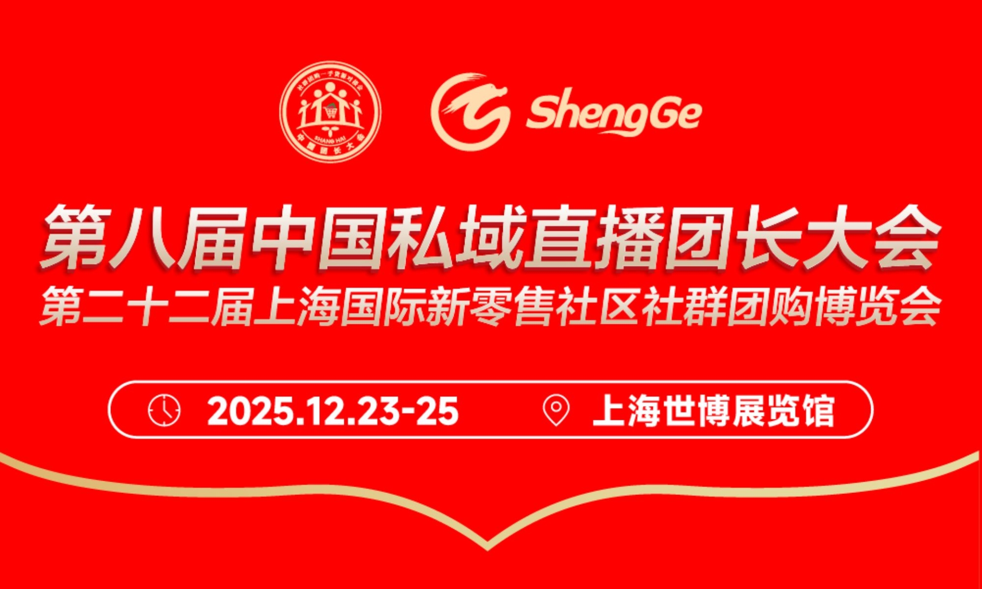 第八届中国私域直播团长大会  第二十二届上海国际新零售社区社群团购博览会