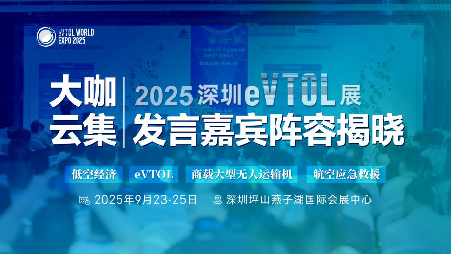 首批重磅嘉宾阵容揭晓 |“航”业大咖·e界专家齐聚2025深圳eVTOL展