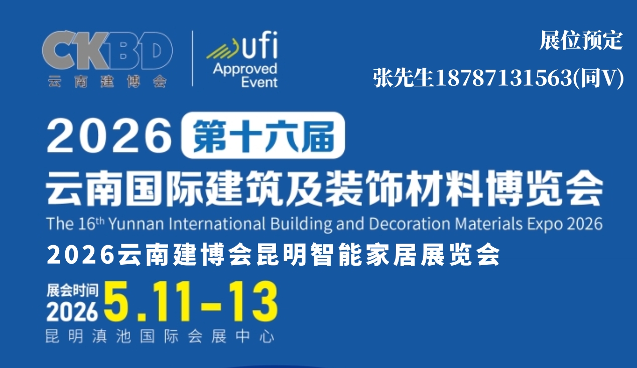 2026云南建博会昆明智能家居软装照明展会5月举办