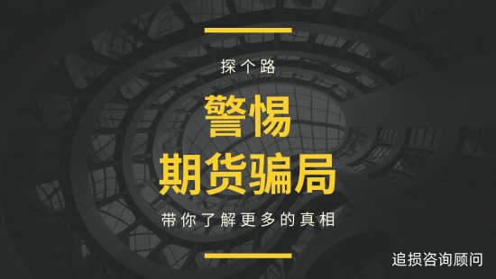 华通白银App交易软件操控数据走势，广告虚假宣传诱导充值！